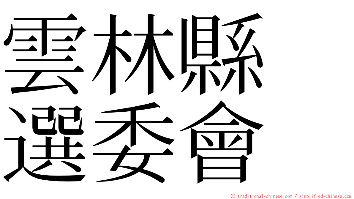 雲林縣　選委會 ming font